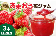 福岡県八女産 あまおう苺ジャム ２００g×３本