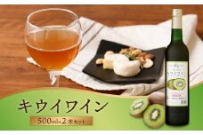 キウイワイン2本セット