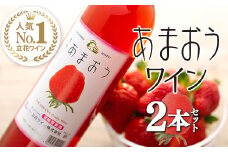 あまおうワイン2本セット