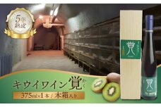 覚（キウイワイン5年熟成）木箱入り