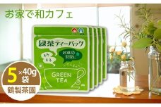 ＜家で和カフェ＞八女茶の緑茶ティーバッグ　40g×５袋