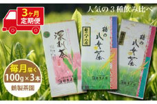 【3ヶ月連続お届け】＜人気の3種飲み比べ＞鶴製茶園の八女茶セット