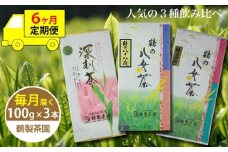 【6ヶ月連続お届け】＜人気の3種飲み比べ＞鶴製茶園の八女茶セット