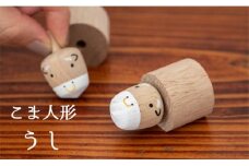こま人形・うし【丑年の干支飾りに】