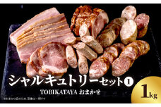 TOBIKATAYAにおまかせ【シャルキュトリーセット１】 無添加 ハム ソーセージ パスタ スープ 炒め物 化学調味料不使用 保存料不使用 着色料不使用 詰め合せ セット 食べ比べ お楽しみ 福岡県 八女市