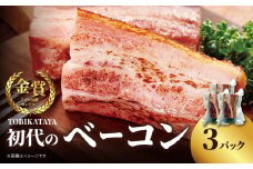 TOBIKATAYA 【初代のベーコン】 無添加 ベーコン パスタ スープ 炒め物 化学調味料不使用 保存料不使用 着色料不使用 特大サイズ ボリューミー 濃厚 旨味 200g 3袋 3パック 小分け 使い切り 福岡県 八女市