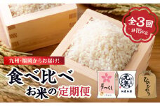九州・福岡からお届け！たべくらべお米の定期便 【全３回】 夢つくし 元気つくし ヒノヒカリ ひのひかり 食べくらべ