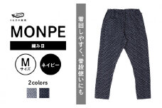 MONPE 編み目 ネイビー＜Mサイズ＞