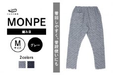 MONPE 編み目 グレー＜Mサイズ＞