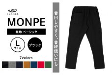 MONPE 無地  ベーシック ブラック＜Lサイズ＞