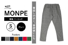 MONPE 無地 ベーシック グレー＜Sサイズ＞