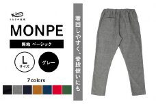 MONPE 無地 ベーシック グレー＜Lサイズ＞