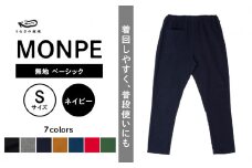 MONPE 無地 ベーシック ネイビー＜Sサイズ＞