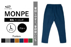 MONPE 無地 ベーシック ブルー＜Lサイズ＞