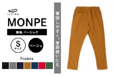 MONPE 無地 ベーシック ベージュ＜Sサイズ＞