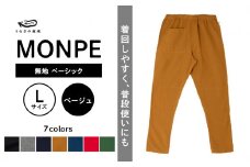 MONPE 無地 ベーシック ベージュ＜Lサイズ＞