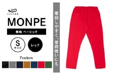 MONPE 無地 ベーシック レッド＜Sサイズ＞