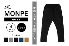 MONPE 無地 厚地 ブラック＜Sサイズ＞