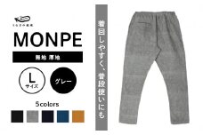 MONPE 無地 厚地 グレー＜Lサイズ＞