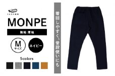 MONPE 無地 厚地 ネイビー＜Mサイズ＞