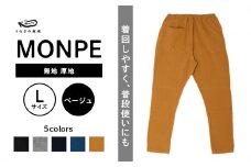 MONPE 無地 厚地 ベージュ＜Lサイズ＞