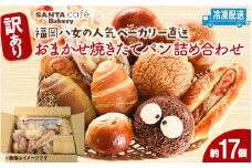 パン詰め合わせ 【約17個入】訳あり商品 焼きたてパン 福岡・八女の有名パン工房直送！隆勝堂 冷凍パン 食事パン 菓子パン 惣菜パン ロスパン 朝食 セット ベーカリー 冷凍 ぱん