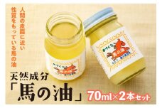 天然成分「馬の油」70ml×2本セット