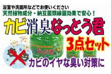 カビ消臭なっとう君（浴室洗面所用）　3点セット