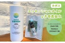 カボスエッセンシャルオイル(5ml×1本)×カボス芳香蒸留水(300ml×1本)