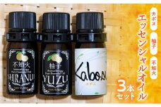 【20セット限定】カボス・柚子・不知火エッセンシャルオイル3本セット 各5ml