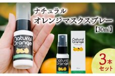 ナチュラルオレンジマスクスプレー　30ml　 (3本）