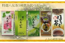 ＜八女の鶴製茶園＞特撰八女茶5種飲み比べセット （煎茶 白折 ほうじ茶 玄米茶 上粉茶）