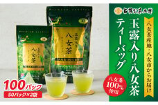 創業200年の老舗・古賀製茶本舗  玉露入り八女茶ティーバッグ100パック 八女茶 玉露入り 老舗 茶舗 大容量 香り 茶葉 伝統の味 簡単 ティーバッグ