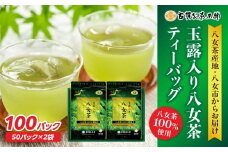 創業200年の老舗・古賀製茶本舗  玉露入り八女茶ティーバッグ100パック 八女茶 玉露入り 老舗 茶舗 大容量 香り 茶葉 伝統の味 簡単 ティーバッグ