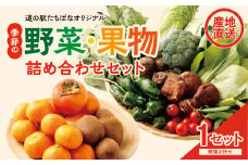＜道の駅たちばなオリジナル＞季節の野菜・果物セット