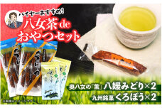 バイヤーおすすめ 八女茶deおやつセット（銘菓黒棒と八女茶のセット） 茶 お茶 緑茶 八女茶 茶葉 お菓子 おやつ デザート 茶菓子 銘菓 黒棒 くろぼう 福岡 八女市