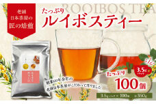 たっぷりルイボスティー3.5gパック！老舗日本茶屋の匠の焙煎 ノンカフェイン お茶 ティーバッグ ルイボス茶 煮出し 健康茶 ダイエットティー 福岡県 大容量 焙煎