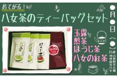 古賀製茶本舗　おてがる八女茶のティーバッグセット