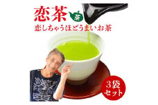 自社製造の深蒸しの抹茶入り八女茶！恋茶100g入り3袋セット