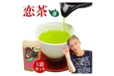 自社製造の深蒸しの抹茶入り八女茶！恋茶100g入り5袋セット