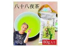自社製造の深蒸しの八女茶！八十八夜茶（はちじゅうはちやちゃ）80g入り