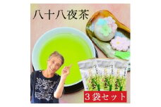 自社製造の深蒸しの八女茶！八十八夜茶（はちじゅうはちやちゃ）80g入り3袋セット