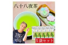自社製造の深蒸しの八女茶！八十八夜茶（はちじゅうはちやちゃ）80g入り5袋セット