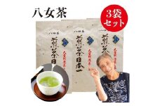 自社製造の深蒸しの八女茶！空の抄（くうのしょう）100g入り3袋セット
