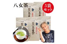 自社製造の深蒸しの八女茶！空の抄（くうのしょう）100g入り5袋セット