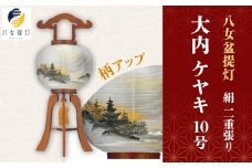八女 盆提灯【絹 １０号 大内 ケヤキ 二重張り】