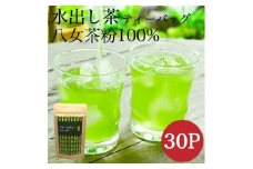 八女茶 深蒸し茶の粉で作った水出し緑茶30個入り