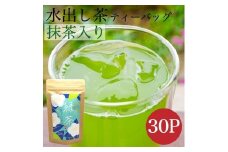 八女茶 抹茶入り水出し緑茶30個入り