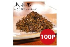 八女茶 自家製ほうじ茶ティーバッグ100個入り