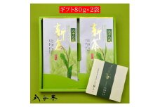 八女茶ギフト 八十八夜茶2袋セット
